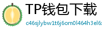 TP钱包下载 - TP钱包最新官方版下载入口及安全安装指南